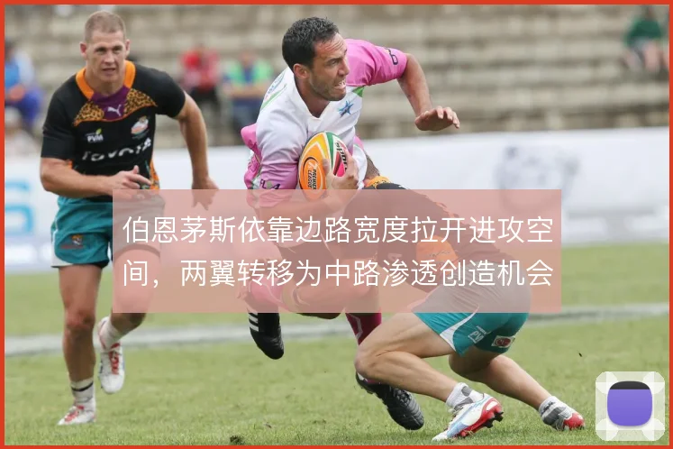 伯恩茅斯依靠边路宽度拉开进攻空间，两翼转移为中路渗透创造机会