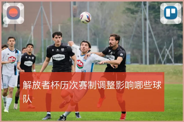 解放者杯历次赛制调整影响哪些球队