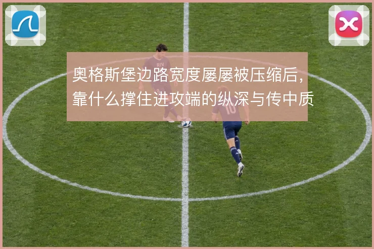奥格斯堡边路宽度屡屡被压缩后，靠什么撑住进攻端的纵深与传中质量