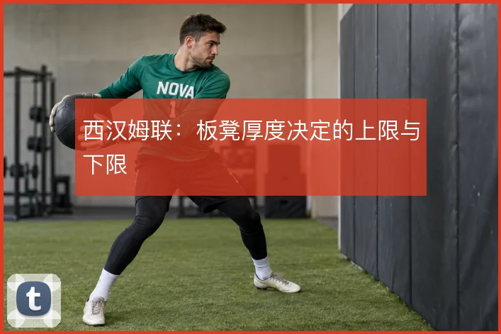 西汉姆联：板凳厚度决定的上限与下限