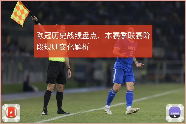 欧冠历史战绩盘点，本赛季联赛阶段规则变化解析