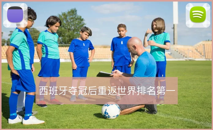 西班牙夺冠后重返世界排名第一