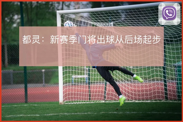 都灵：新赛季门将出球从后场起步