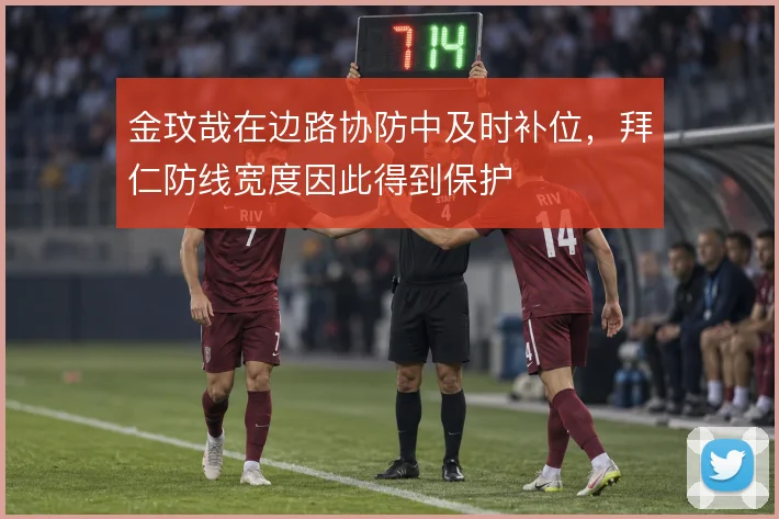 金玟哉在边路协防中及时补位,拜仁防线宽度因此得到保护