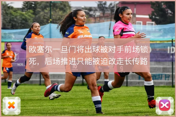 欧塞尔一旦门将出球被对手前场锁死，后场推进只能被迫改走长传路线