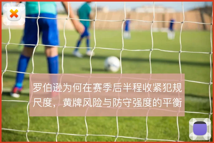 罗伯逊为何在赛季后半程收紧犯规尺度，黄牌风险与防守强度的平衡