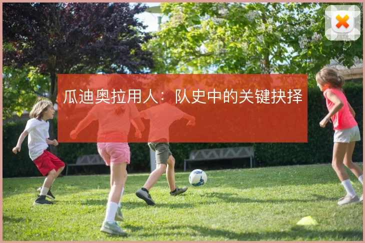 瓜迪奥拉用人:队史中的关键抉择