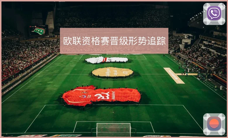 欧联资格赛晋级形势追踪