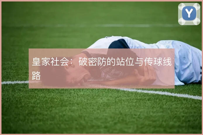 皇家社会：破密防的站位与传球线路