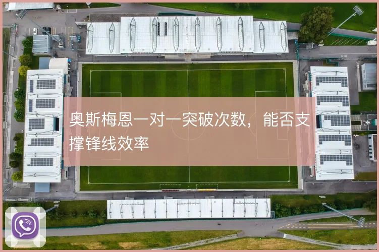 奥斯梅恩一对一突破次数，能否支撑锋线效率