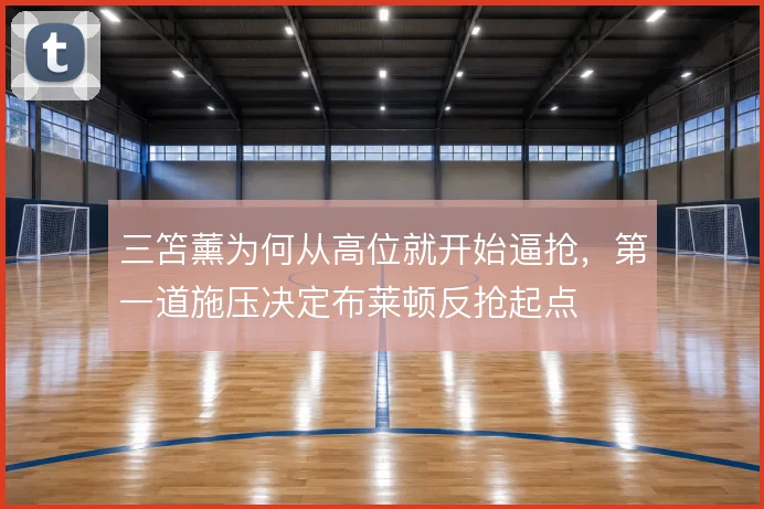 三笘薰为何从高位就开始逼抢,第一道施压决定布莱顿反抢起点