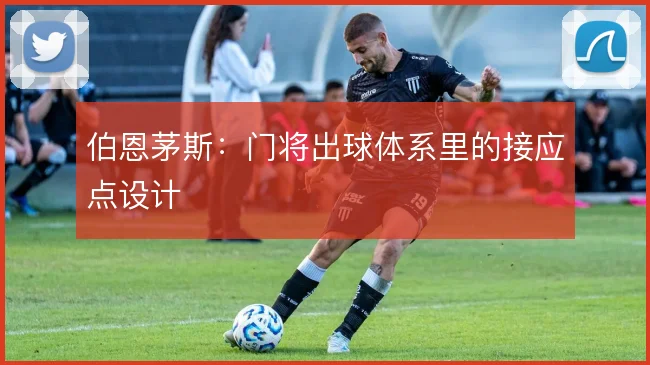 伯恩茅斯：门将出球体系里的接应点设计