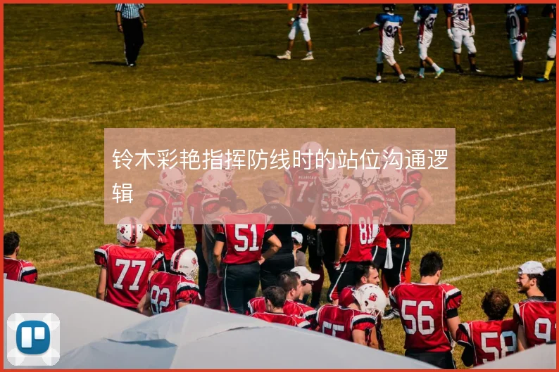 铃木彩艳指挥防线时的站位沟通逻辑