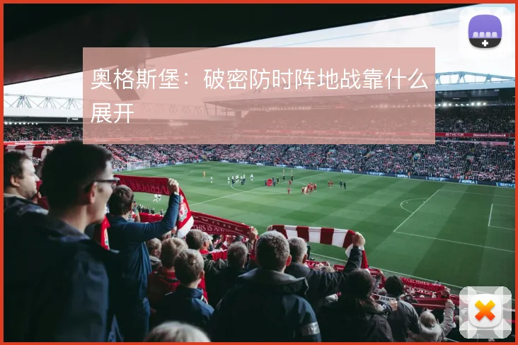 奥格斯堡：破密防时阵地战靠什么展开