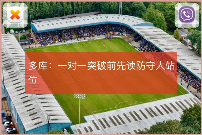 多库:一对一突破前先读防守人站位