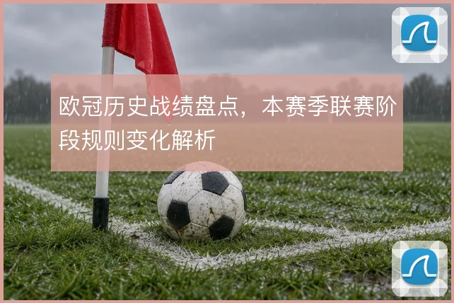 欧冠历史战绩盘点，本赛季联赛阶段规则变化解析