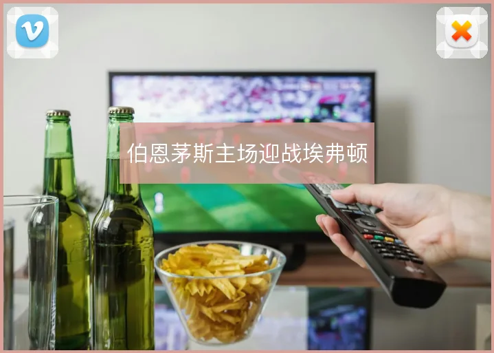 伯恩茅斯主场迎战埃弗顿