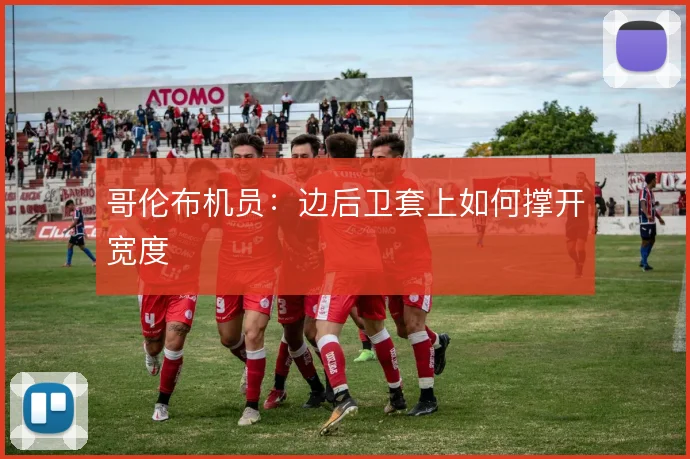 哥伦布机员：边后卫套上如何撑开宽度