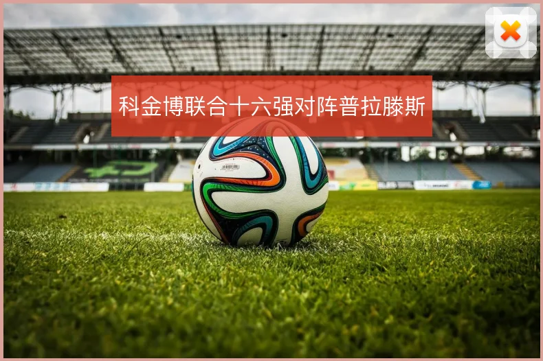 科金博联合十六强对阵普拉滕斯