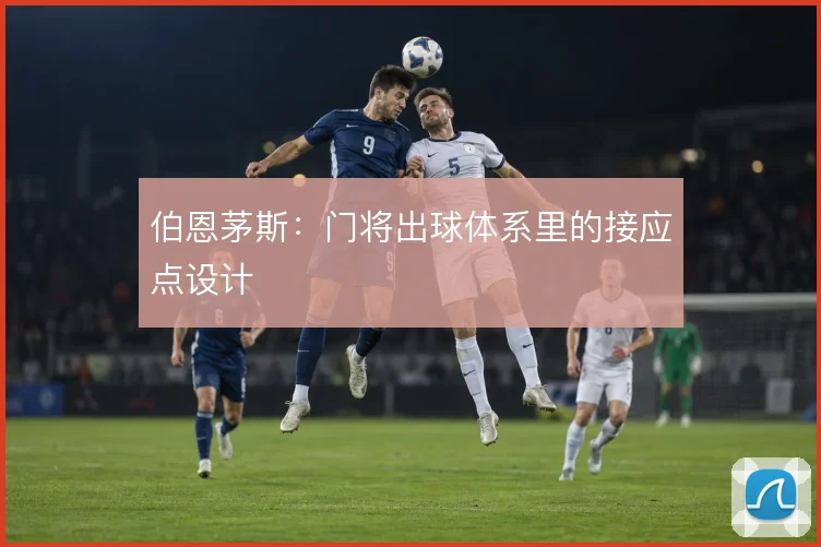 伯恩茅斯:门将出球体系里的接应点设计