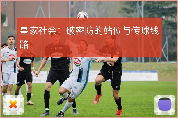 皇家社会:破密防的站位与传球线路
