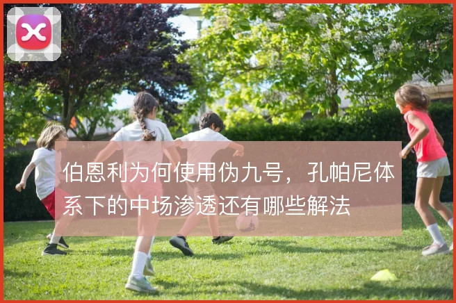 伯恩利为何使用伪九号,孔帕尼体系下的中场渗透还有哪些解法