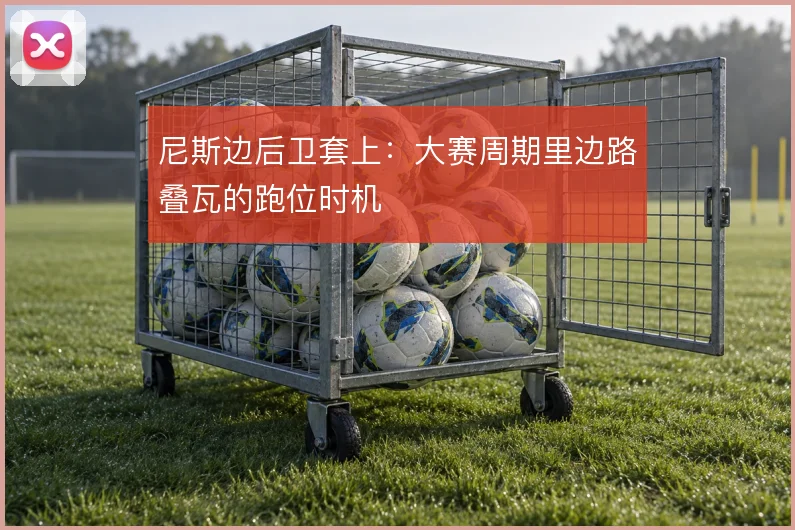 尼斯边后卫套上:大赛周期里边路叠瓦的跑位时机