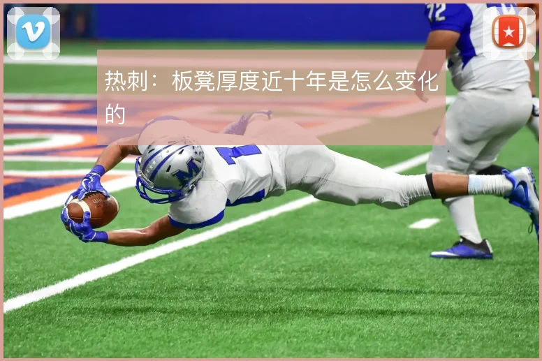 热刺:板凳厚度近十年是怎么变化的