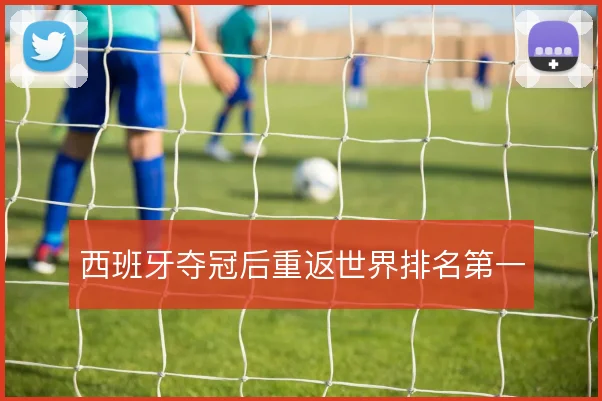 西班牙夺冠后重返世界排名第一