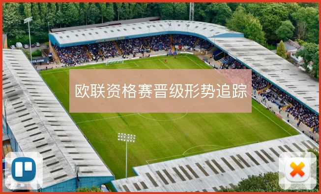 欧联资格赛晋级形势追踪