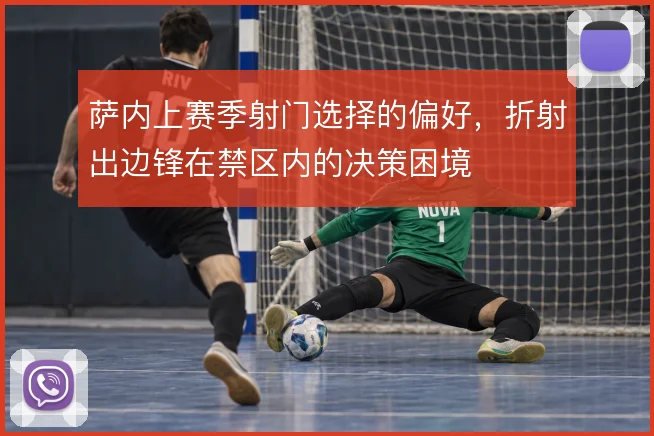 萨内上赛季射门选择的偏好，折射出边锋在禁区内的决策困境