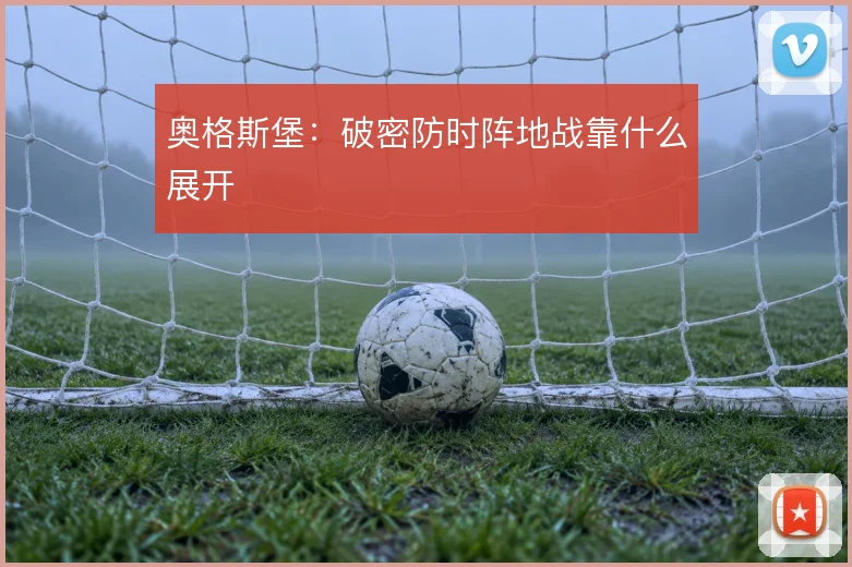 奥格斯堡:破密防时阵地战靠什么展开