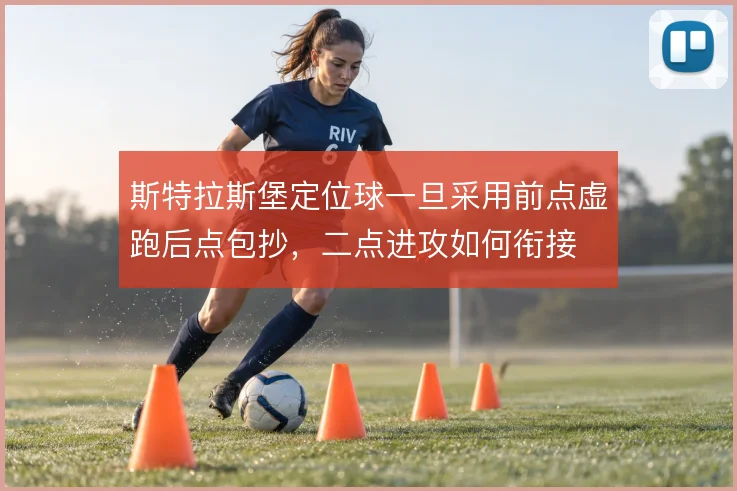 斯特拉斯堡定位球一旦采用前点虚跑后点包抄，二点进攻如何衔接