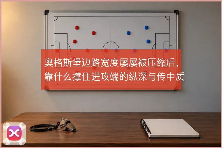 奥格斯堡边路宽度屡屡被压缩后，靠什么撑住进攻端的纵深与传中质量