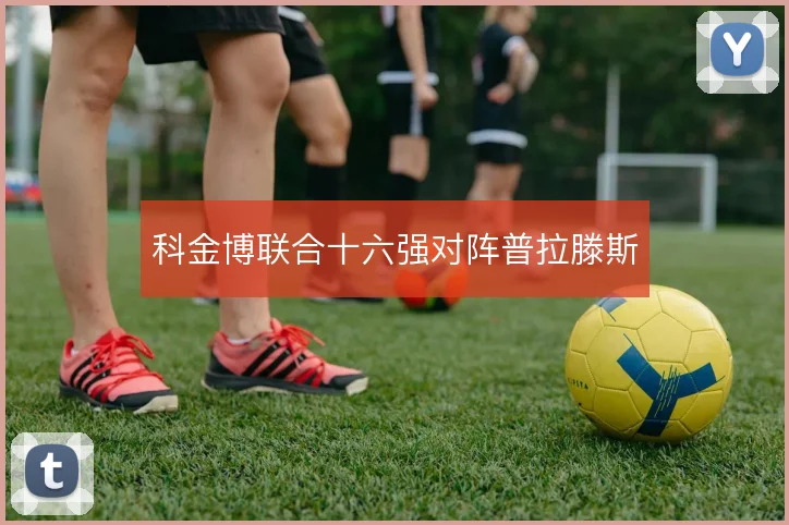 科金博联合十六强对阵普拉滕斯