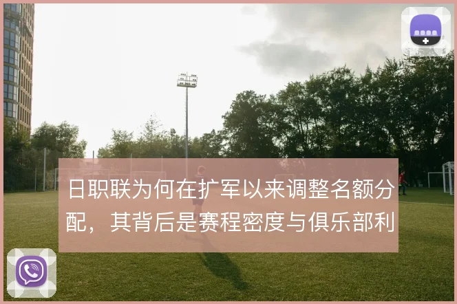 日职联为何在扩军以来调整名额分配，其背后是赛程密度与俱乐部利益的权衡