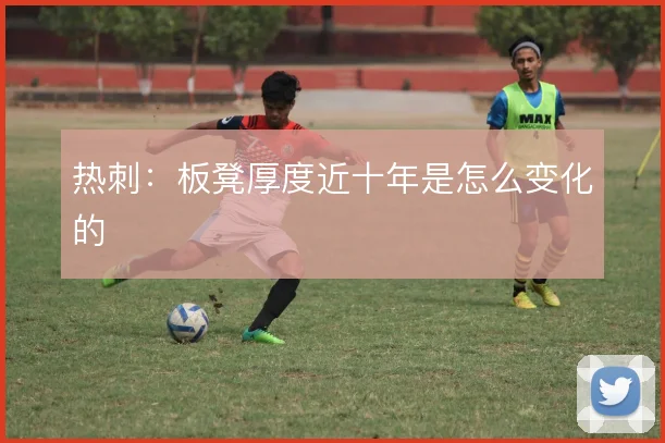 热刺：板凳厚度近十年是怎么变化的