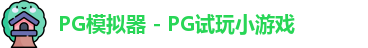 PG模拟器